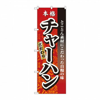 のぼり 3123 チャーハン【メーカー直送：代金引換不可：同梱不可】【北海道・沖縄・離島は配達不可】