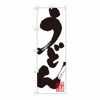 のぼり 3383 うどん【メーカー直送：代金引換不可：同梱不可】【北海道・沖縄・離島は配達不可】