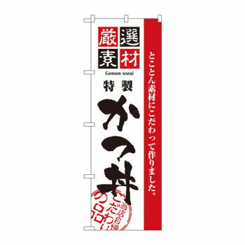 のぼり 2423 厳選素材かつ丼【メーカー直送：代金引換不可：同梱不可】【北海道・沖縄・離島は配達不可】(3.0)