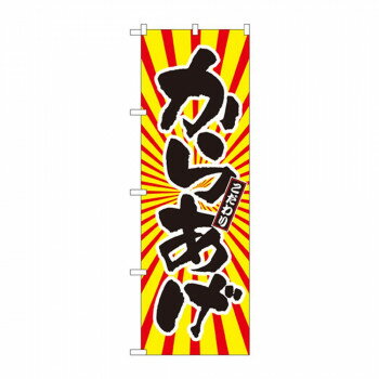 樂天商城 - のぼり SNB-1110 からあげ 日の出柄【配送方法:メール便/同梱不可/代引不可/日時指定不可】【北海道・沖縄・離島は配達不可】