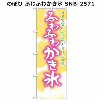 のぼり ふわふわかき氷 SNB-2571【メーカー直送：代金引換不可：同梱不可】【北海道・沖縄・離島は配達不可】