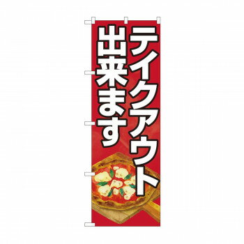 のぼり 81490 テイクアウト出来ますピザ SYH【配送方法:メール便/同梱不可/代引不可/日時指定不可】【北海道・沖縄・離島は配達不可】