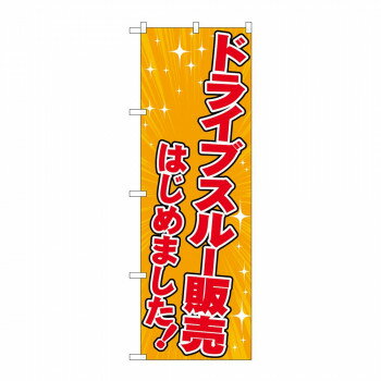 Promotion - のぼり 83951 ドライブスルー販売はじめました オレンジ FNM【配送方法:メール便/同梱不可/代引不可/日時指定不可】【北海道・沖縄・離島は配達不可】
