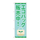 のぼり 84003 エコバッグ販売中 OTM【メーカー直送:代金引換不可:同梱不可】【北海道・沖縄・離島は配達不可】