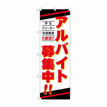 のぼり アルバイト募集中 GNB-4239【メーカー直送：代金引換不可：同梱不可】【北海道・沖縄・離島は配達不可】