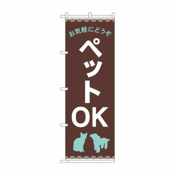のぼり お気軽に ペットOK GNB-4348【配送方法:メール便/同梱不可/代引不可/日時指定不可】【北海道・沖縄・離島は配達不可】