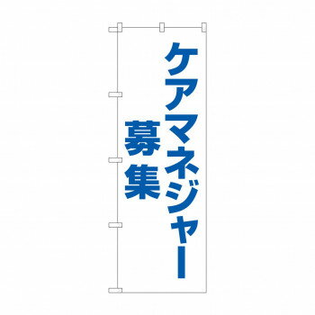 のぼり ケアマネジャー募集 GNB-4378【メーカー直送：代金引換不可：同梱不可】【北海道・沖縄・離島は配達不可】