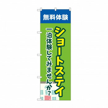 のぼり ショートステイ無料体験 GNB-4386【配送方法:メール便/同梱不可/代引不可/日時指定不可】【北海道・沖縄・離島は配達不可】