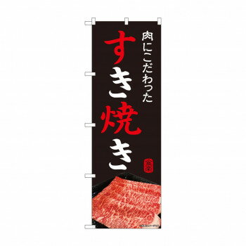 Promotion - のぼり すき焼き 81999【配送方法:メール便/同梱不可/代引不可/日時指定不可】【北海道・沖縄・離島は配達不可】
