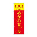 のぼり めがねセール GNB-4499【メーカー直送:代金引換不可:同梱不可】【北海道・沖縄・離島は配達不可】