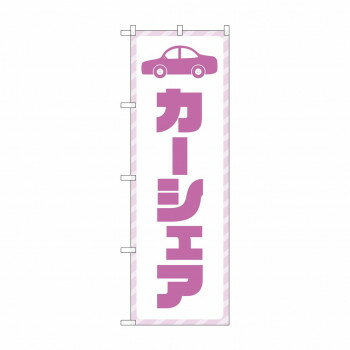 Promotion - のぼり カーシェア GNB-4525【配送方法:メール便/同梱不可/代引不可/日時指定不可】【北海道・沖縄・離島は配達不可】