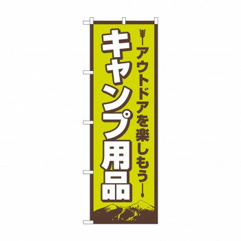 のぼり キャンプ用品 83987【メーカー直送：代金引換不可：同梱不可】【北海道・沖縄・離島は配達不可】