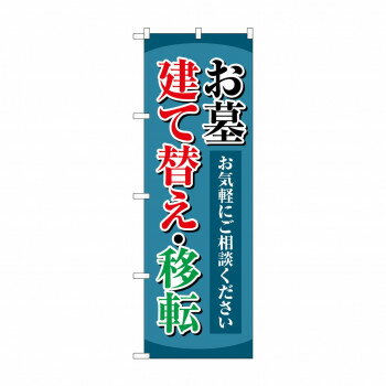 のぼり お墓建て替え移転 GNB-4606【配送方法:メール便/同梱不可/代引不可/日時指定不可】【北海道・沖縄・離島は配達不可】