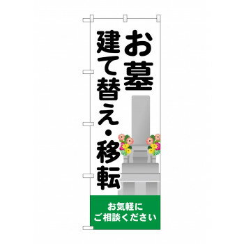 のぼり お墓建て替え移転 GNB-4608【メーカー直送：代金引換不可：同梱不可】【北海道・沖縄・離島は配達不可】