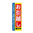のぼり お引越し受付中 GNB-4617【メーカー直送:代金引換不可:同梱不可】【北海道・沖縄・離島は配達不可】