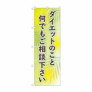 のぼり ダイエットご相談下さい GNB-4653【メーカー直送：代金引換不可：同梱不可】【北海道・沖縄・離..