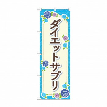 のぼり ダイエットサプリ GNB-4654【