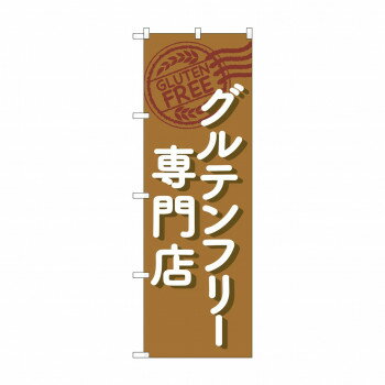 のぼり グルテンフリー専門店 GNB-4674【配送方法:メール便/同梱不可/代引不可/日時指定不可】【北海道・沖縄・離島は配達不可】