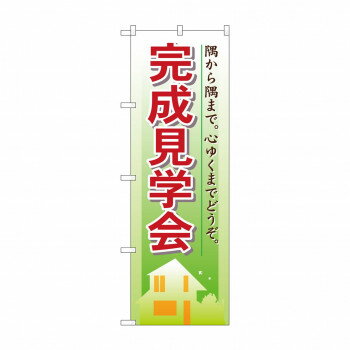 のぼり 1461 完成見学会【配送方法:メール便/同梱不可/代引不可/日時指定不可】【北海道・沖縄・離島は配達不可】