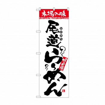 Rakuten - のぼり 2309 本場の味 尾道らーめん【配送方法:メール便/同梱不可/代引不可/日時指定不可】【北海道・沖縄・離島は配達不可】