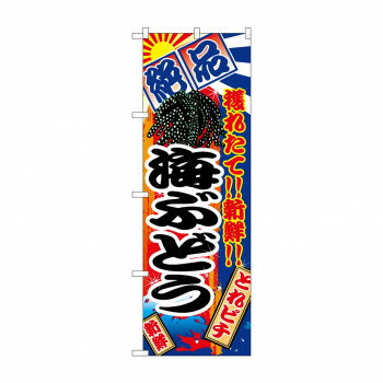 のぼり 2682 海ぶどう【メーカー直送：代金引換不可：同梱不可】【北海道・沖縄・離島は配達不可】