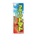 のぼり 2790 フルーツトマト【メーカー直送:代金引換不可:同梱不可】【北海道・沖縄・離島は配達不可】