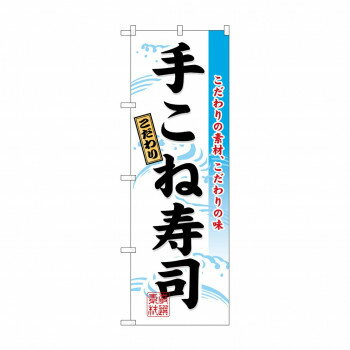 のぼり 3185 手こね寿司【メーカー直送：代金引換不可：同梱不可】【北海道・沖縄・離島は配達不可】