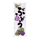 のぼり 3298 ぶどう【メーカー直送:代金引換不可:同梱不可】【北海道・沖縄・離島は配達不可】