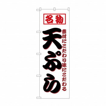 のぼり 8208 天ぷら【配送方法:メール便/同梱不可/代引不可/日時指定不可】【北海道・沖縄・離島は配達不可】