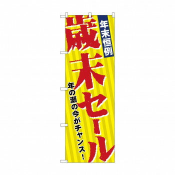 のぼり 8251 年末恒例歳末セール【メーカー直送：代金引換不可：同梱不可】【北海道・沖縄・離島は配達不可】