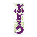 のぼり 4802 ぶどう【メーカー直送:代金引換不可:同梱不可】【北海道・沖縄・離島は配達不可】