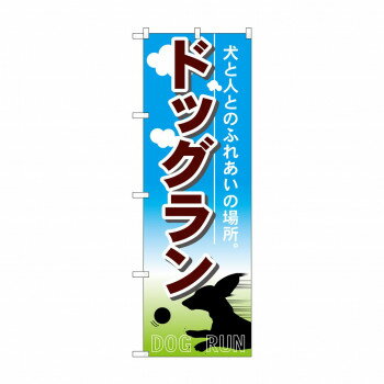 Rakuten - のぼり 7522 ドッグラン【配送方法:メール便/同梱不可/代引不可/日時指定不可】【北海道・沖縄・離島は配達不可】