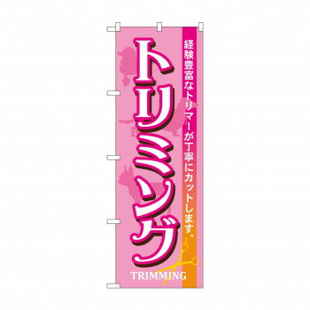 Promotion - のぼり 7526 トリミング【配送方法:メール便/同梱不可/代引不可/日時指定不可】【北海道・沖縄・離島は配達不可】
