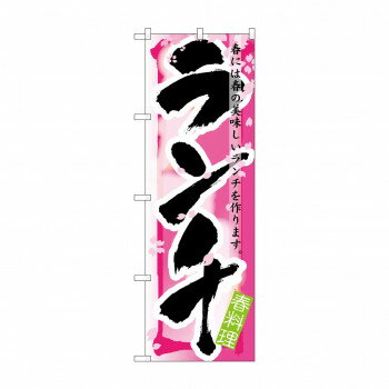 のぼり 7855 ランチ 春【配送方法:メール便/同梱不可/代引不可/日時指定不可】【北海道・沖縄・離島は配達不可】