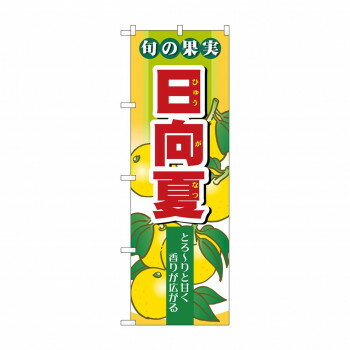 のぼり 7977 旬の果実 日向夏【配送方法:メール便/同梱不可/代引不可/日時指定不可】【北海道・沖縄・離島は配達不可】