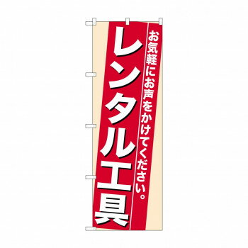 のぼり 7941 レンタル工具【配送方法:メール便/同梱不可/代引不可/日時指定不可】【北海道・沖縄・離島は配達不可】