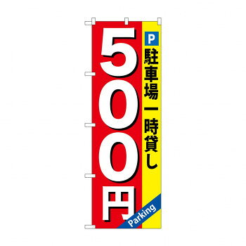 のぼり GNB-266 駐車場一時貸し 500円【配送方法:メール便/同梱不可/代引不可/日時指定不可】【北海道・沖縄・離島は配達不可】