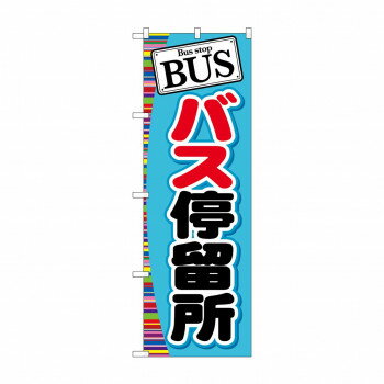 のぼり GNB-312 BUS バス停留所【配送方法:メール便/同梱不可/代引不可/日時指定不可】【北海道・沖縄・離島は配達不可】