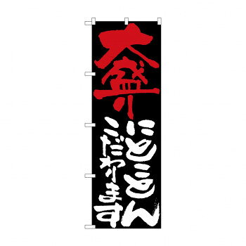 のぼり 7124 大盛りにとことんこだわり【配送方法:メール便/同梱不可/代引不可/日時指定不可】【北海道・沖縄・離島は配達不可】