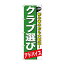 のぼり GNB-545 クラブ選び【メーカー直送:代金引換不可:同梱不可】【北海道・沖縄・離島は配達不可】