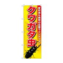 のぼり GNB-592 クワガタ虫【メーカー直送:代金引換不可:同梱不可】【北海道・沖縄・離島は配達不可】(3)