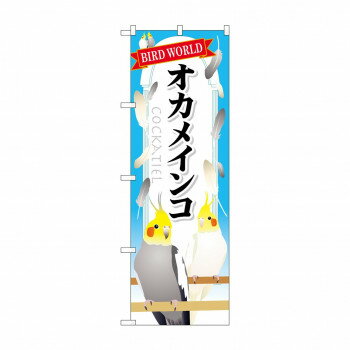 Promotion - のぼり GNB-611 オカメインコ【配送方法:メール便/同梱不可/代引不可/日時指定不可】【北海道・沖縄・離島は配達不可】