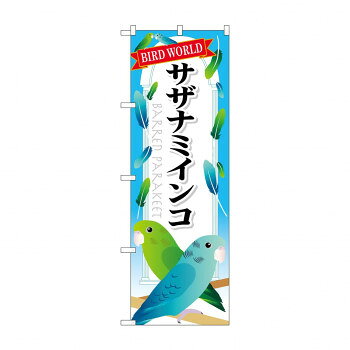 のぼり GNB-614 サザナミインコ【配送方法:メール便/同梱不可/代引不可/日時指定不可】【北海道・沖縄・離島は配達不可】
