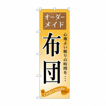 のぼり GNB-800 オーダーメイド 布団【配送方法:メール便/同梱不可/代引不可/日時指定不可】【北海道・沖縄・離島は配達不可】
