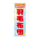 のぼり GNB-805 ふんわり羽毛布団【メーカー直送:代金引換不可:同梱不可】【北海道・沖縄・離島は配達不可】