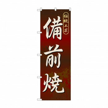 のぼり GNB-882 備前焼【メーカー直送：代金引換不可：同梱不可】【北海道・沖縄・離島は配達不可】