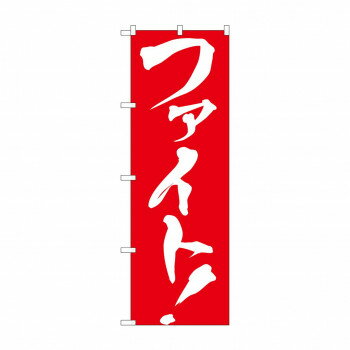 Promotion - のぼり GNB-929 ファイト!【配送方法:メール便/同梱不可/代引不可/日時指定不可】【北海道・沖縄・離島は配達不可】