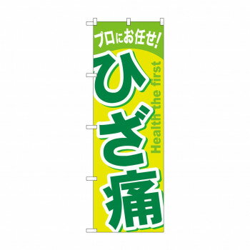 のぼり GNB-1040 ひざ痛【配送方法:メール便/同梱不可/代引不可/日時指定不可】【北海道・沖縄・離島は配達不可】