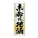 のぼり GNB-1006 京都の地酒【メーカー直送:代金引換不可:同梱不可】【北海道・沖縄・離島は配達不可】