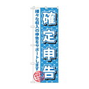 のぼり GNB-1086 確定申告【メーカー直送:代金引換不可:同梱不可】【北海道・沖縄・離島は配達不可】